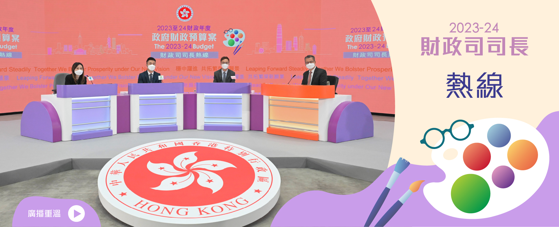 2023-24 財政司司長熱線重溫