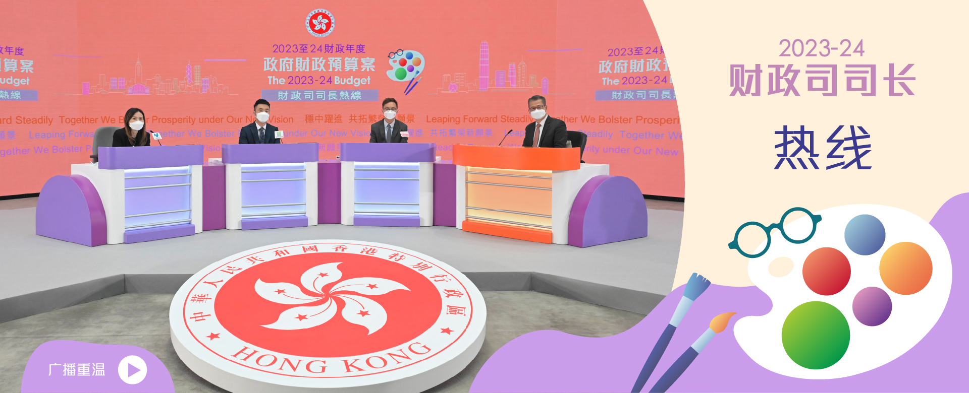 2023-24 财政司司长热线重温