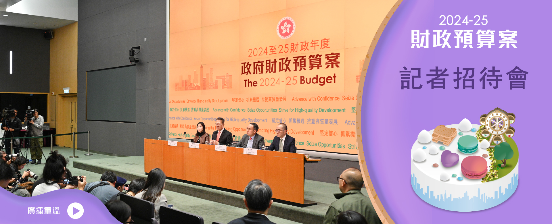 2024-25 財政預算案記者招待會重溫