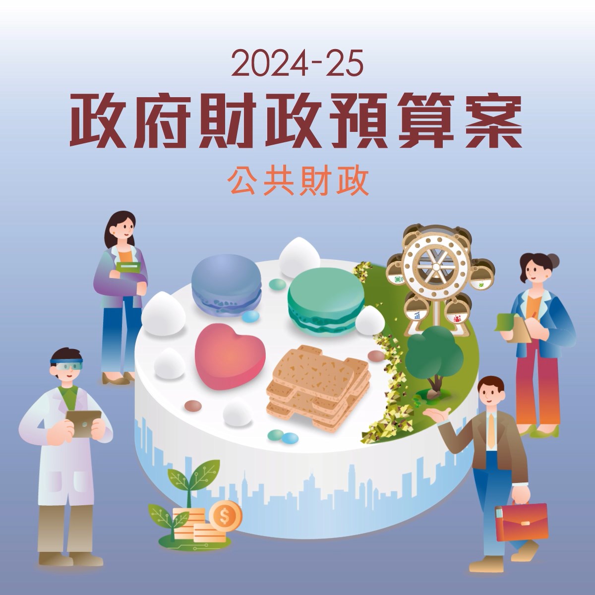 2024-25年度財政預算案- 公共財政