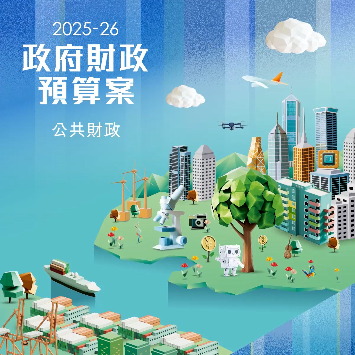 2025-26年度財政預算案- 公共財政