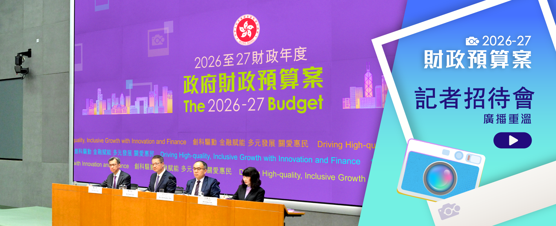 2026-27《財政預算案》記者會廣播重溫