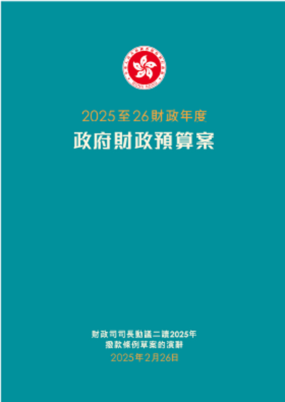 二零二五至二六財政年度財政預算案