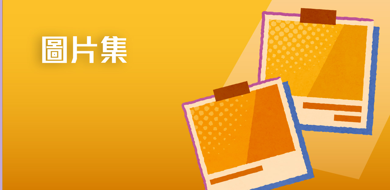 圖片集