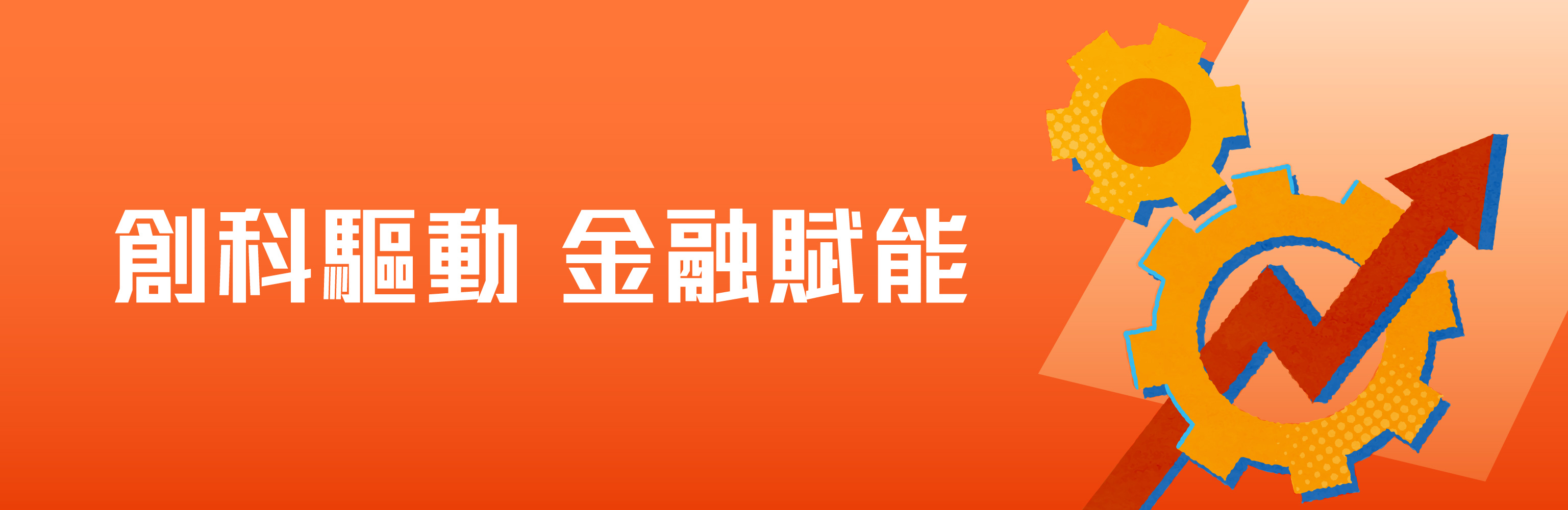 創科驅動 金融賦能