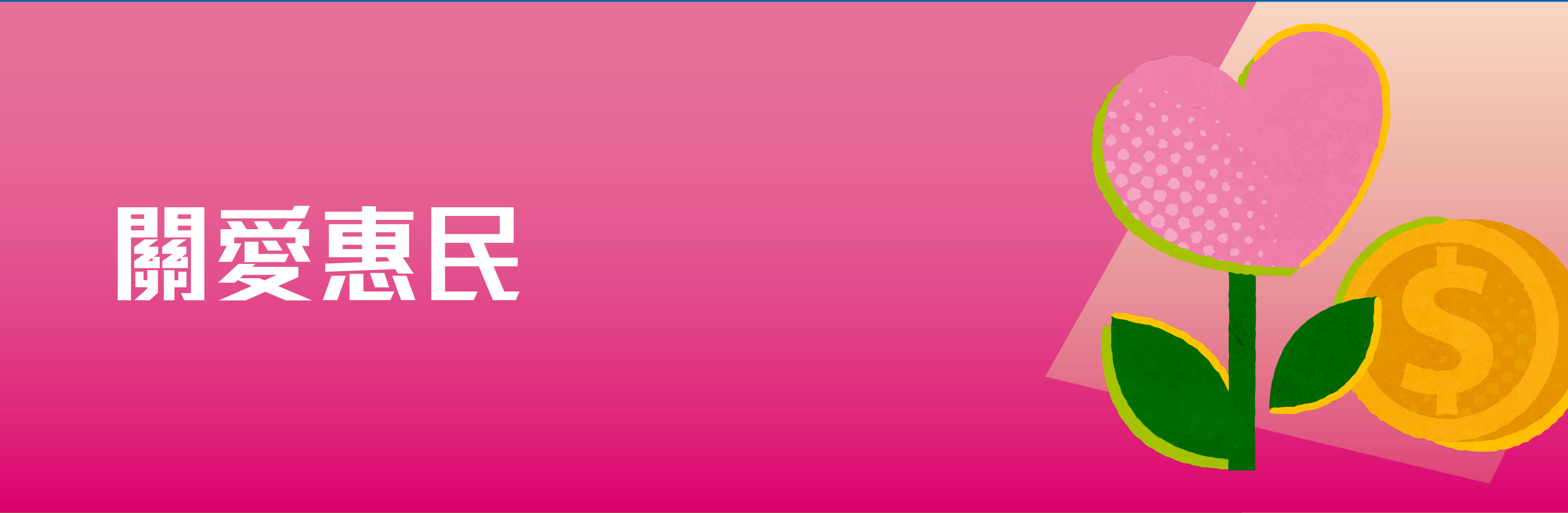 關愛惠民