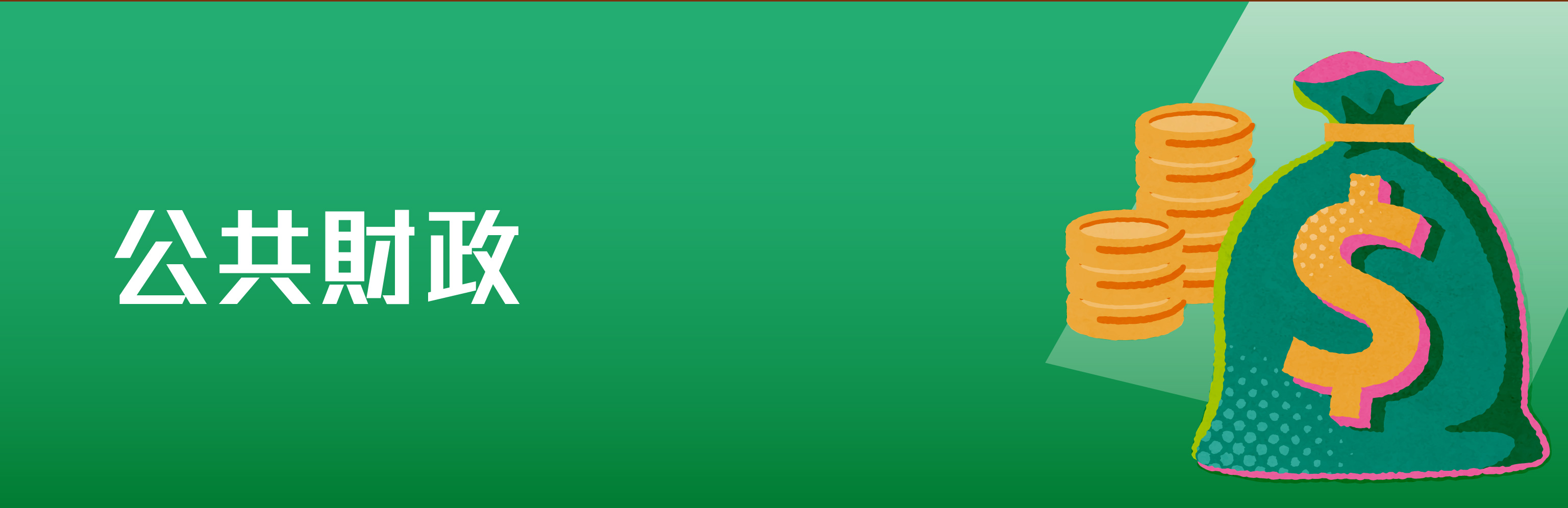 公共財政