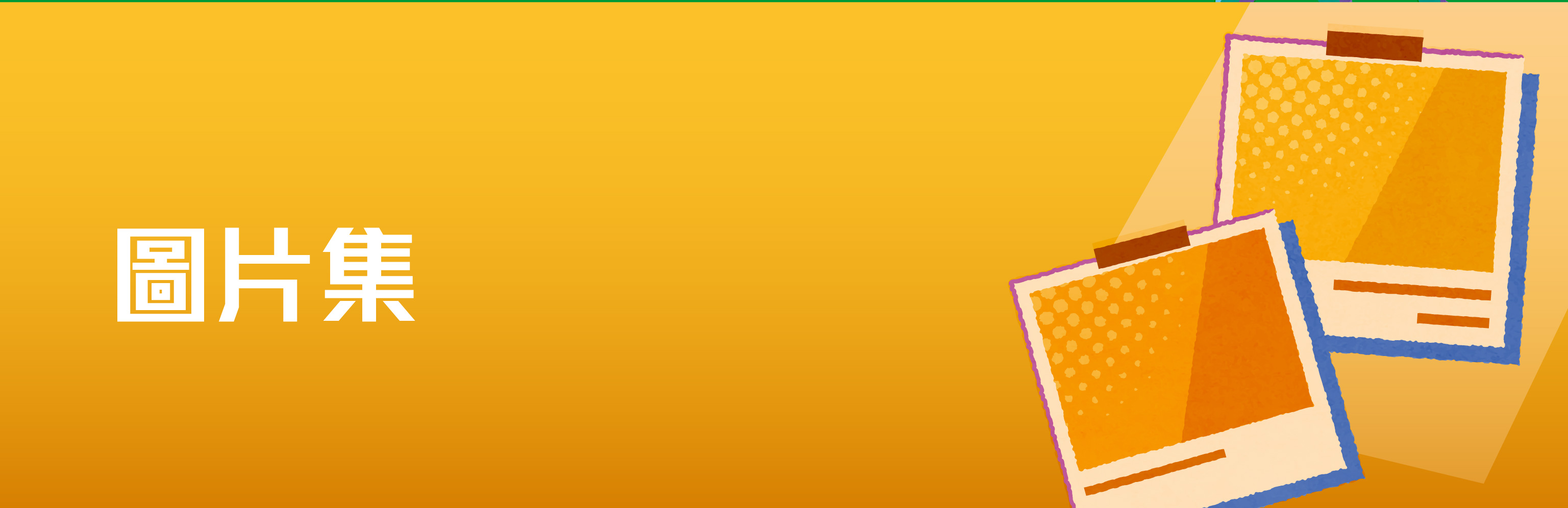 圖片集