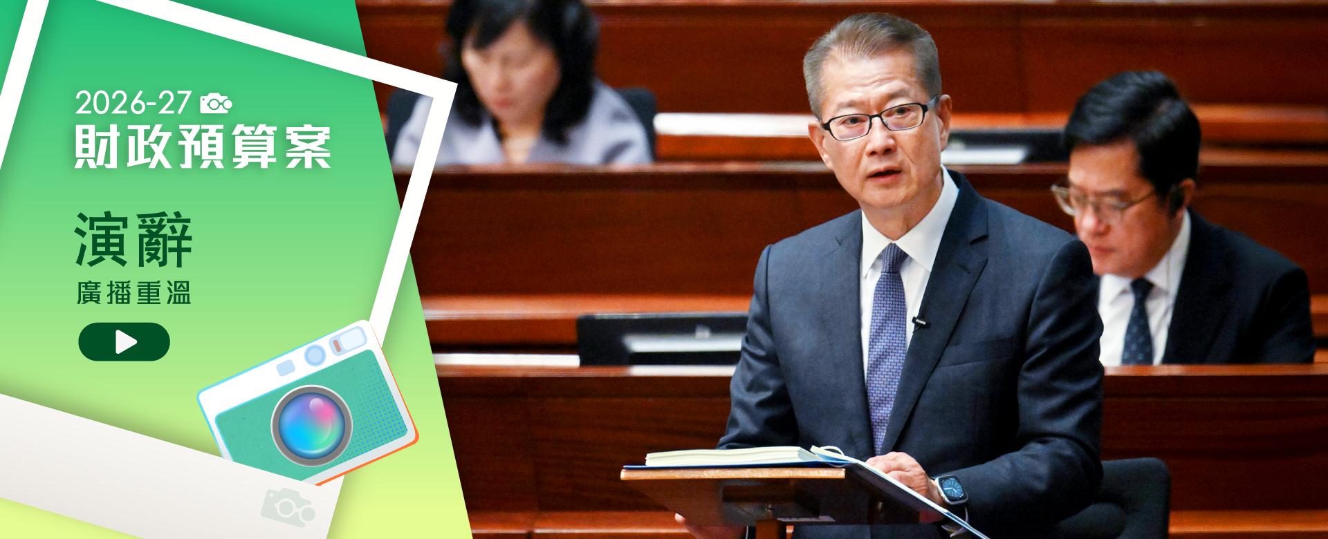 財政司司長發表二零二六至二七年度《財政預算案》廣播重溫
