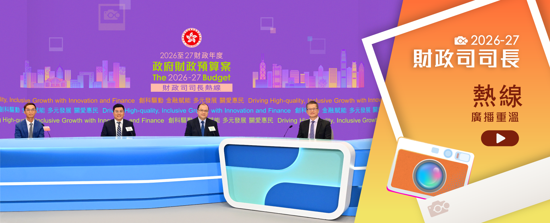 2026-2027 財政司司長熱線廣播重溫