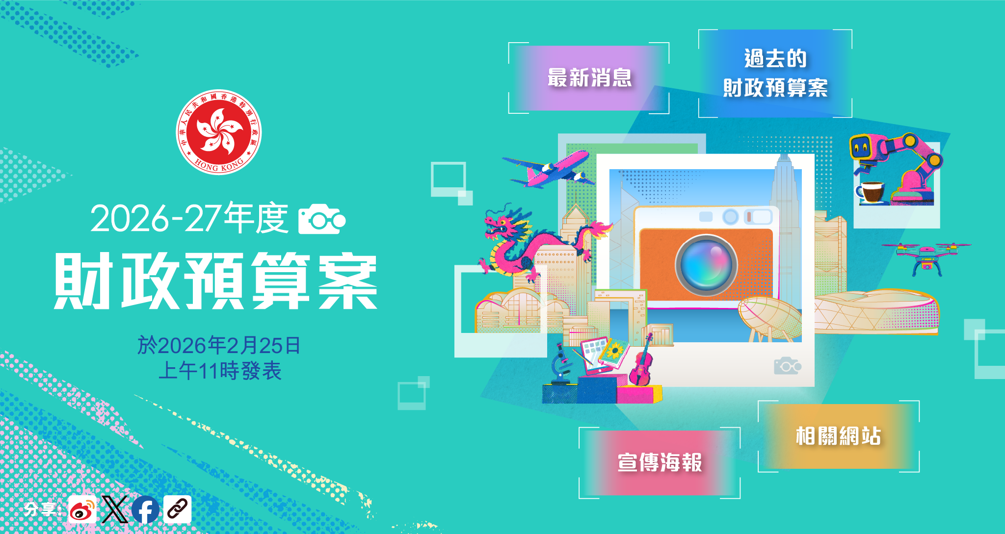 2026-27年度財政預算案