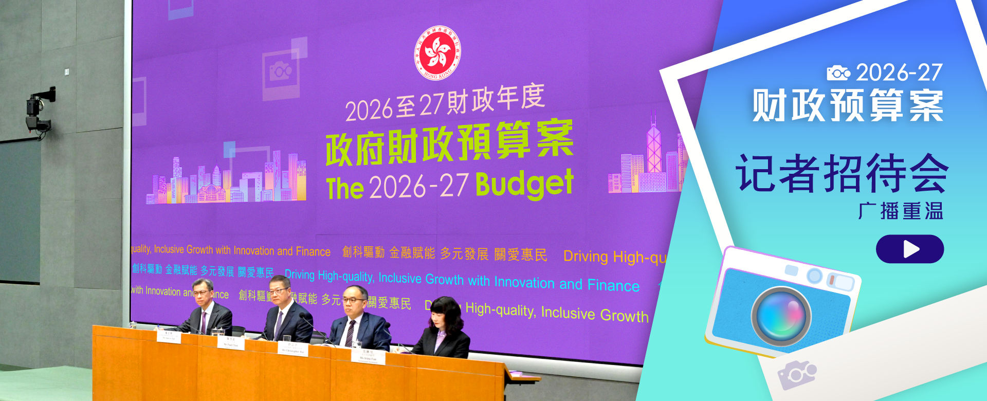 2026-27《财政预算案》记者会广播重温