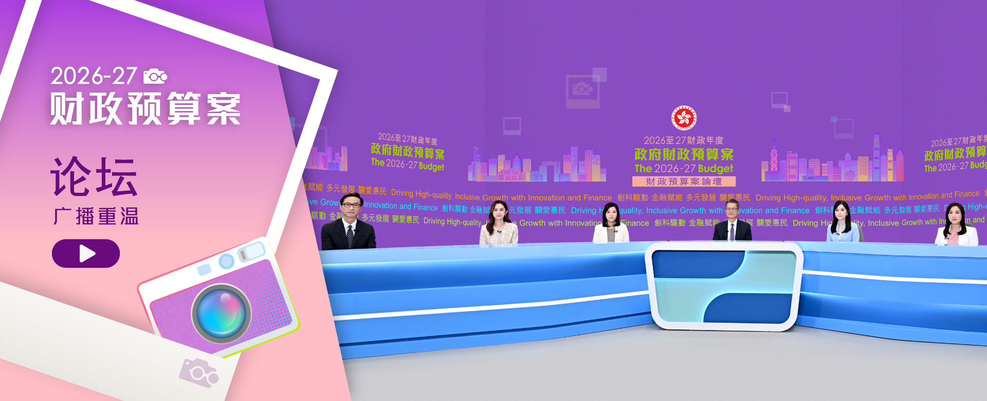 2026-27 财政预算案论坛广播重温