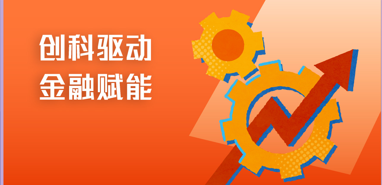 创科驱动 金融赋能展