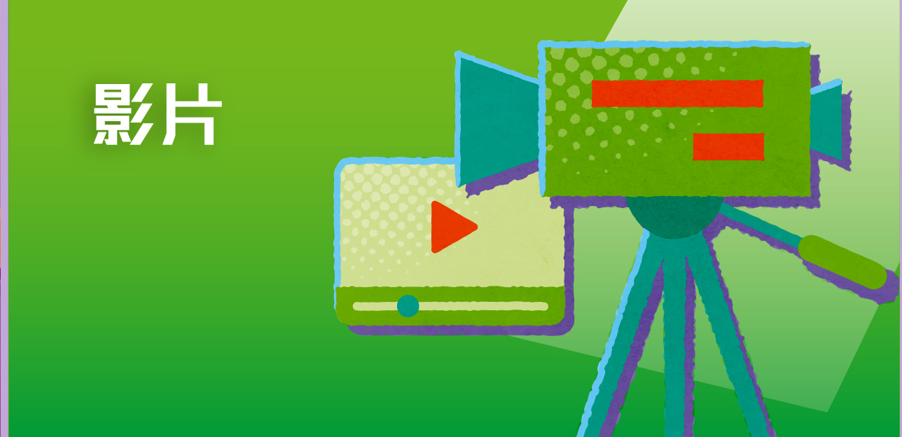 影片