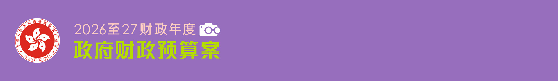 2026-27年度财政预算案 - 主页