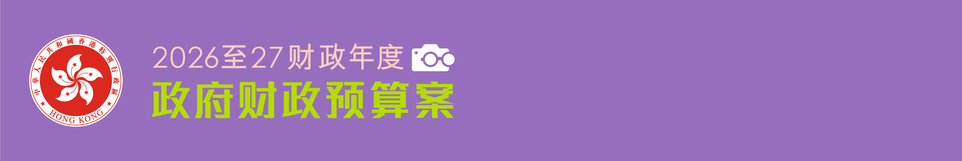 2026-27年度财政预算案 - 主页