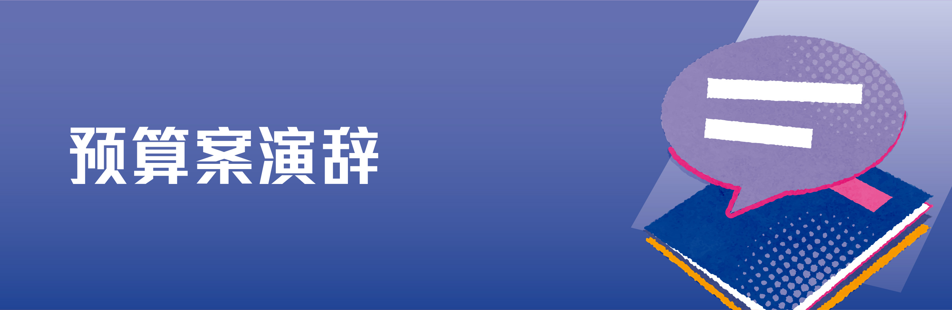 预算案演辞