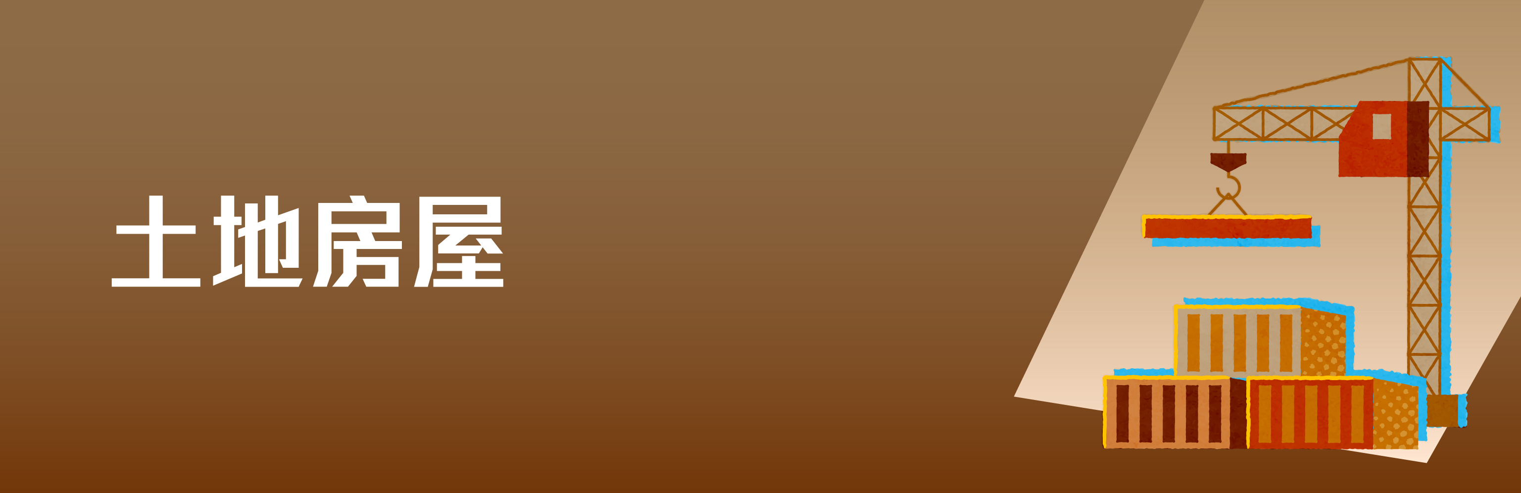 土地房屋
