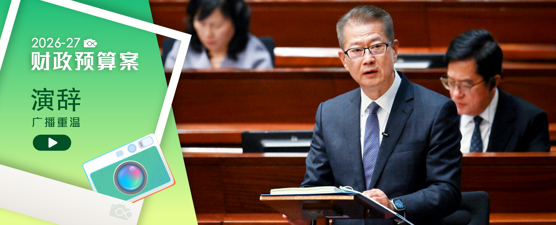 财政司司长发表二零二六至二七年度《财政预算案》广播重温
