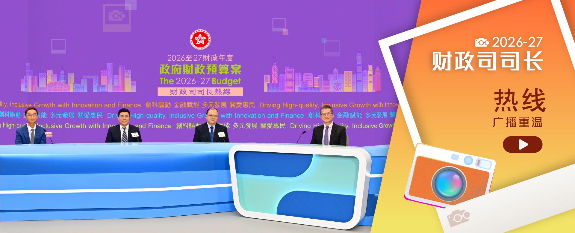 2026-2027 财政司司长热线广播重温