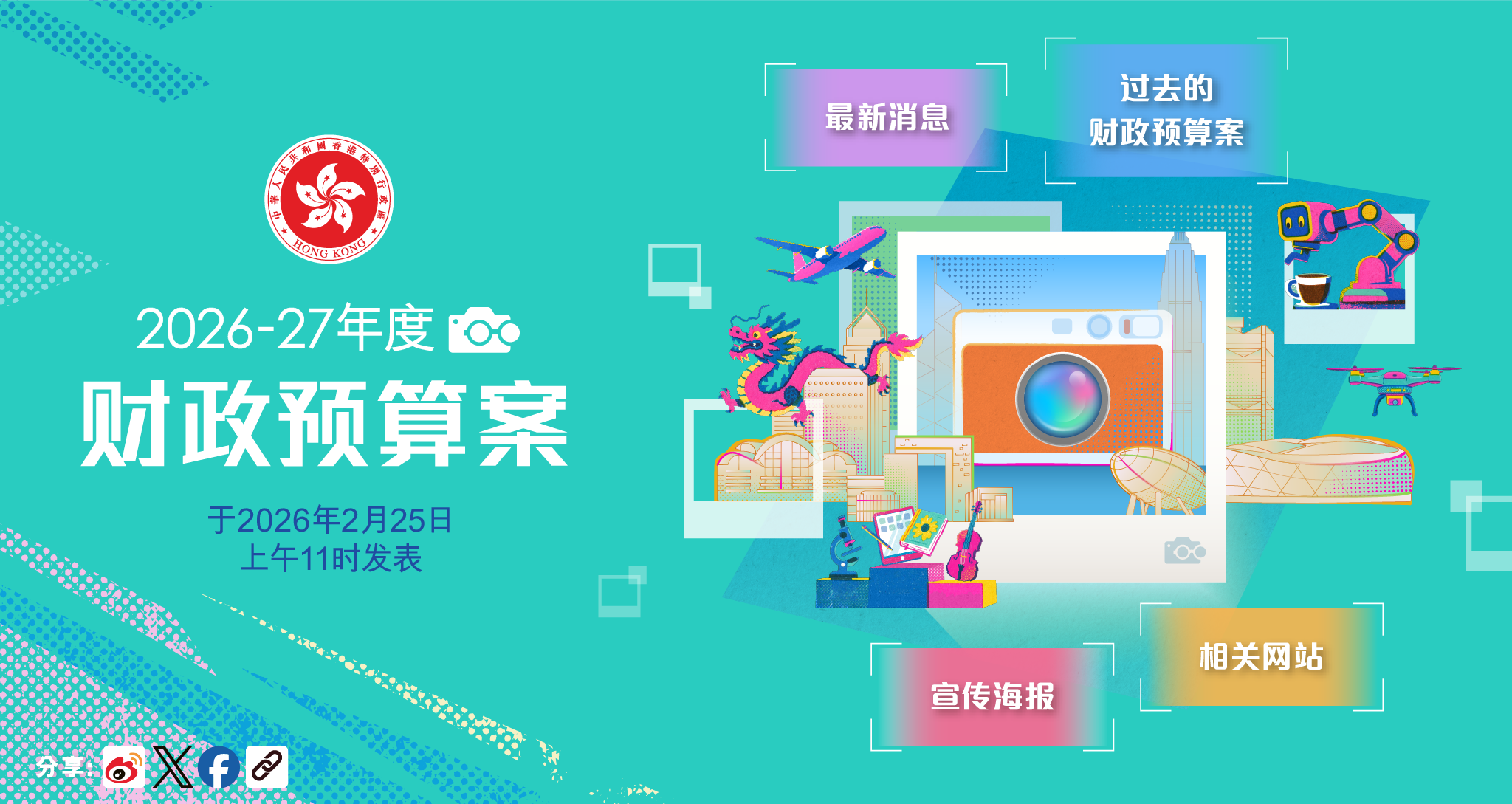 2026-27年度财政预算案