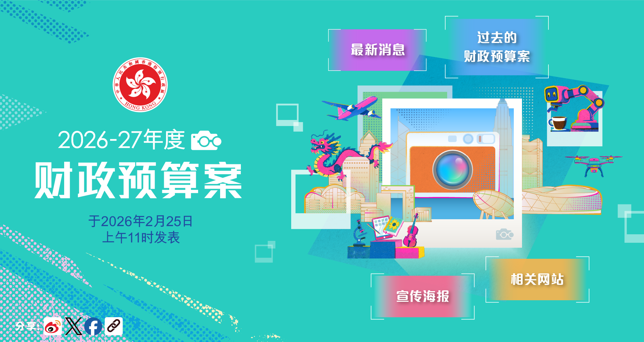 2026-27年度财政预算案