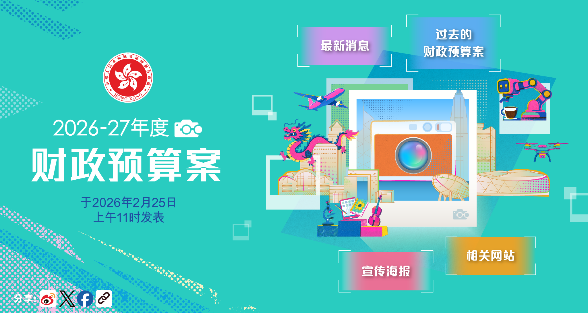 2026-27年度财政预算案