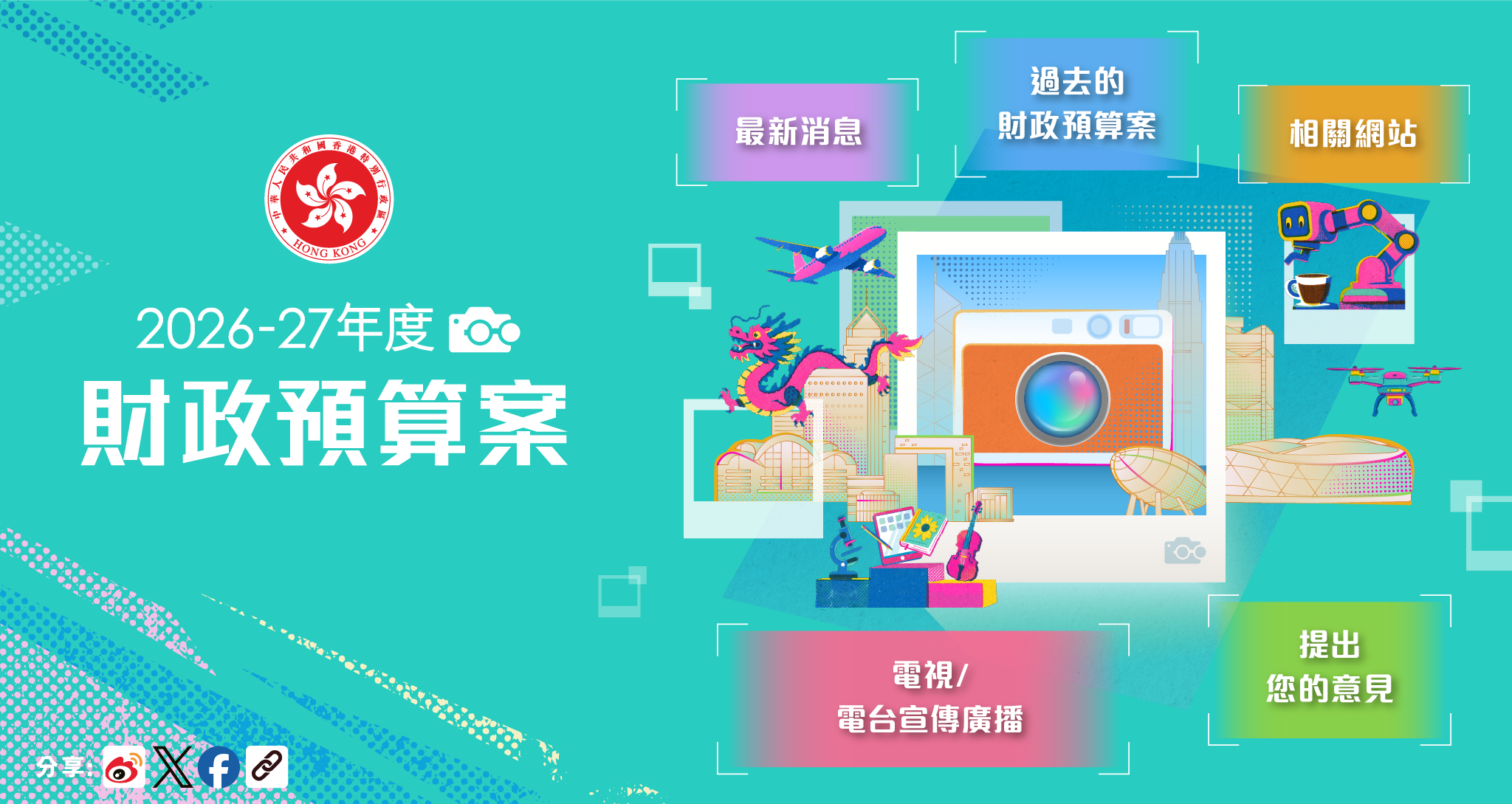 2026-27年度財政預算案