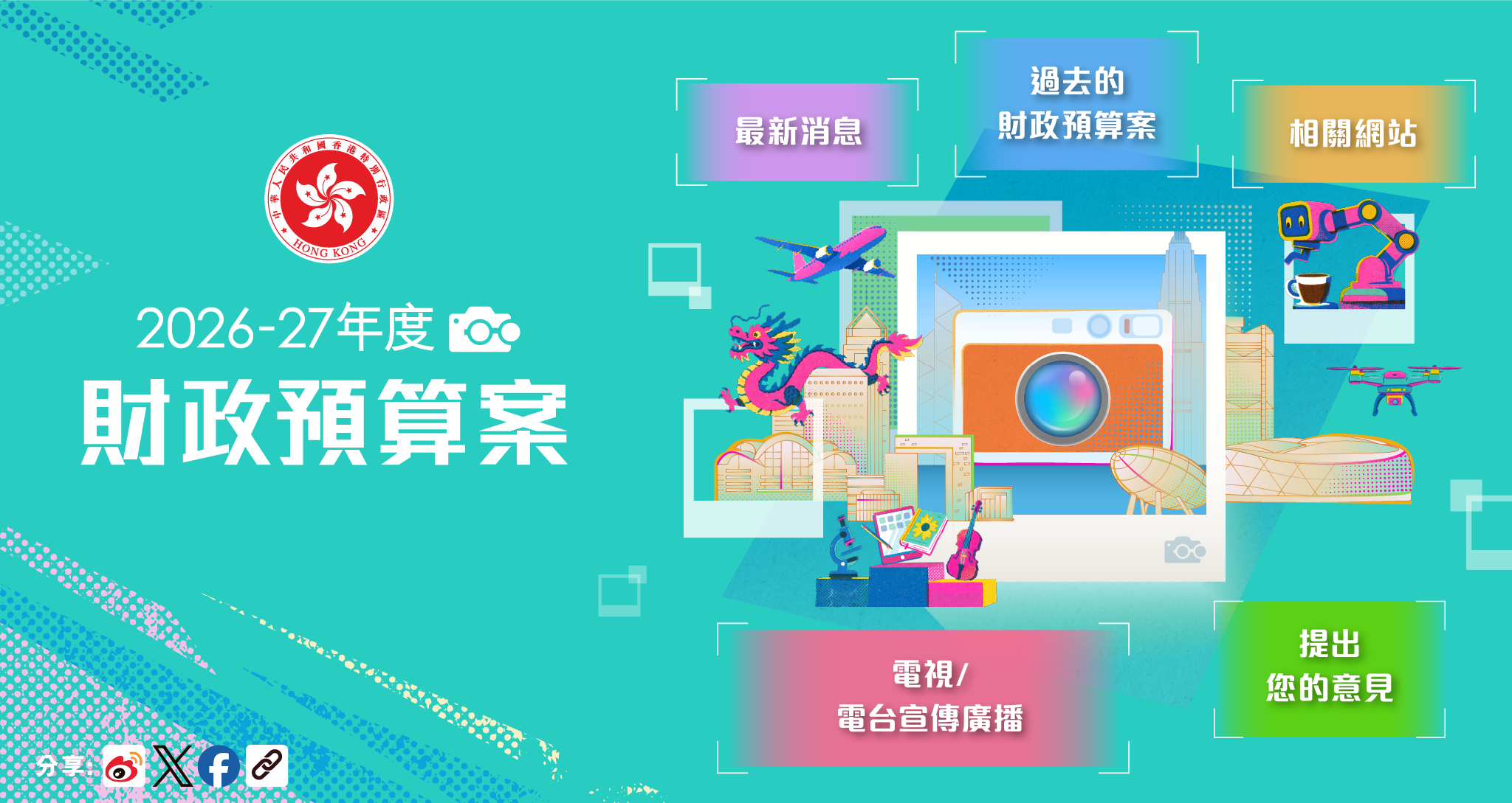 2026-27年度財政預算案