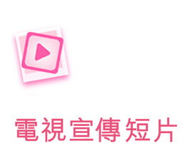 電視宣傳短片