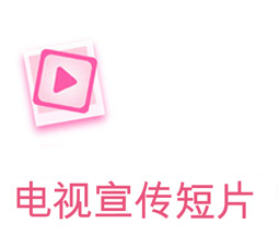 电视宣传短片