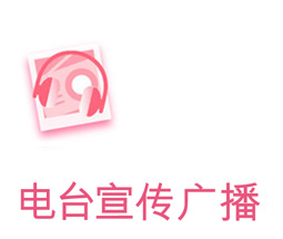 电台宣传广播