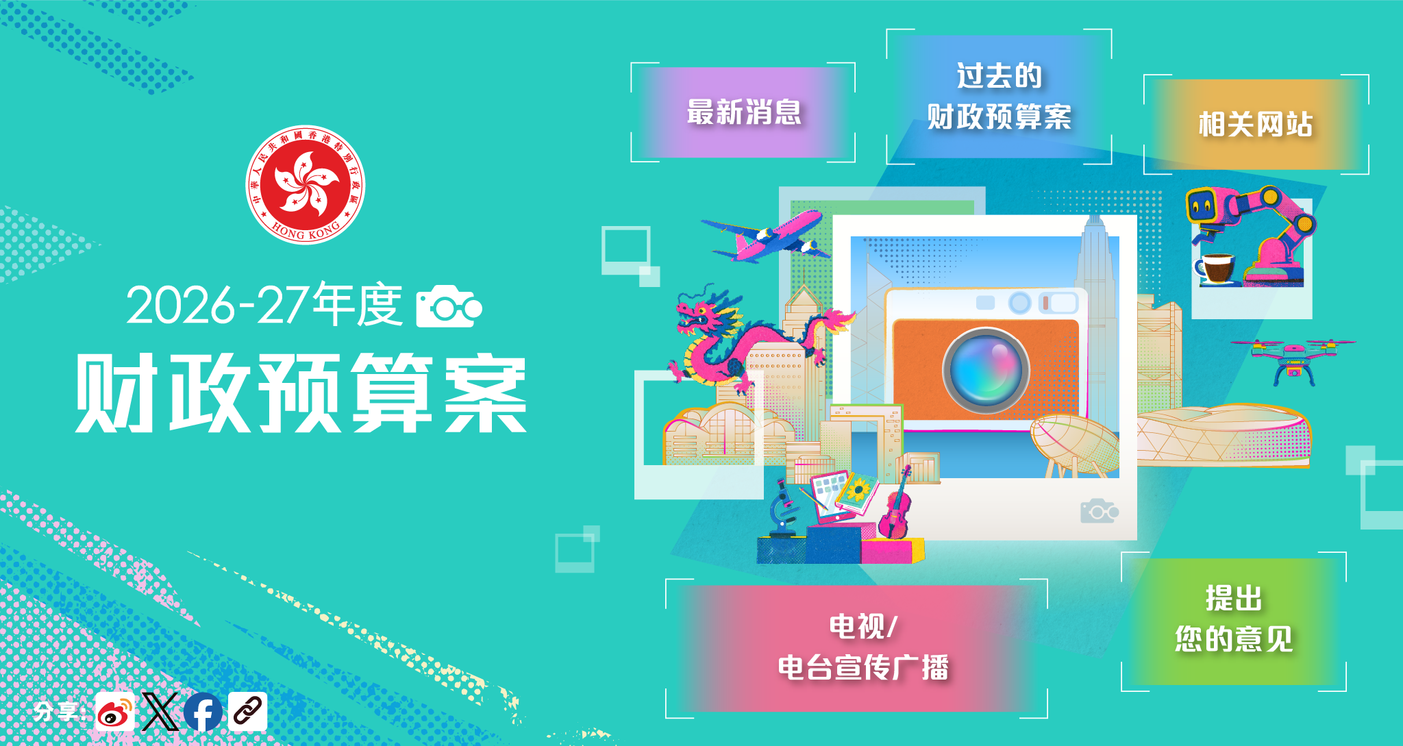 2026-27年度财政预算案