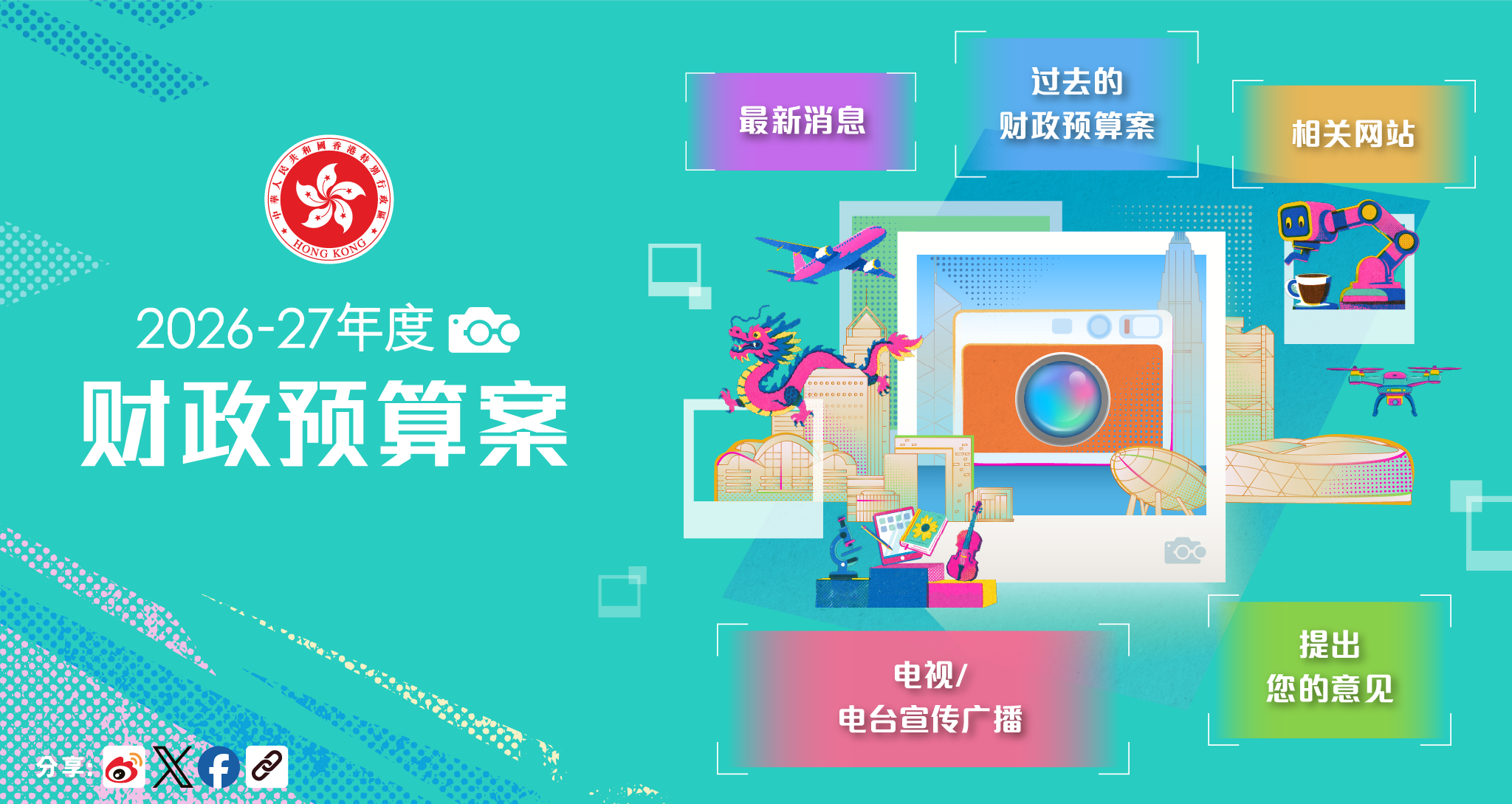 2026-27年度财政预算案