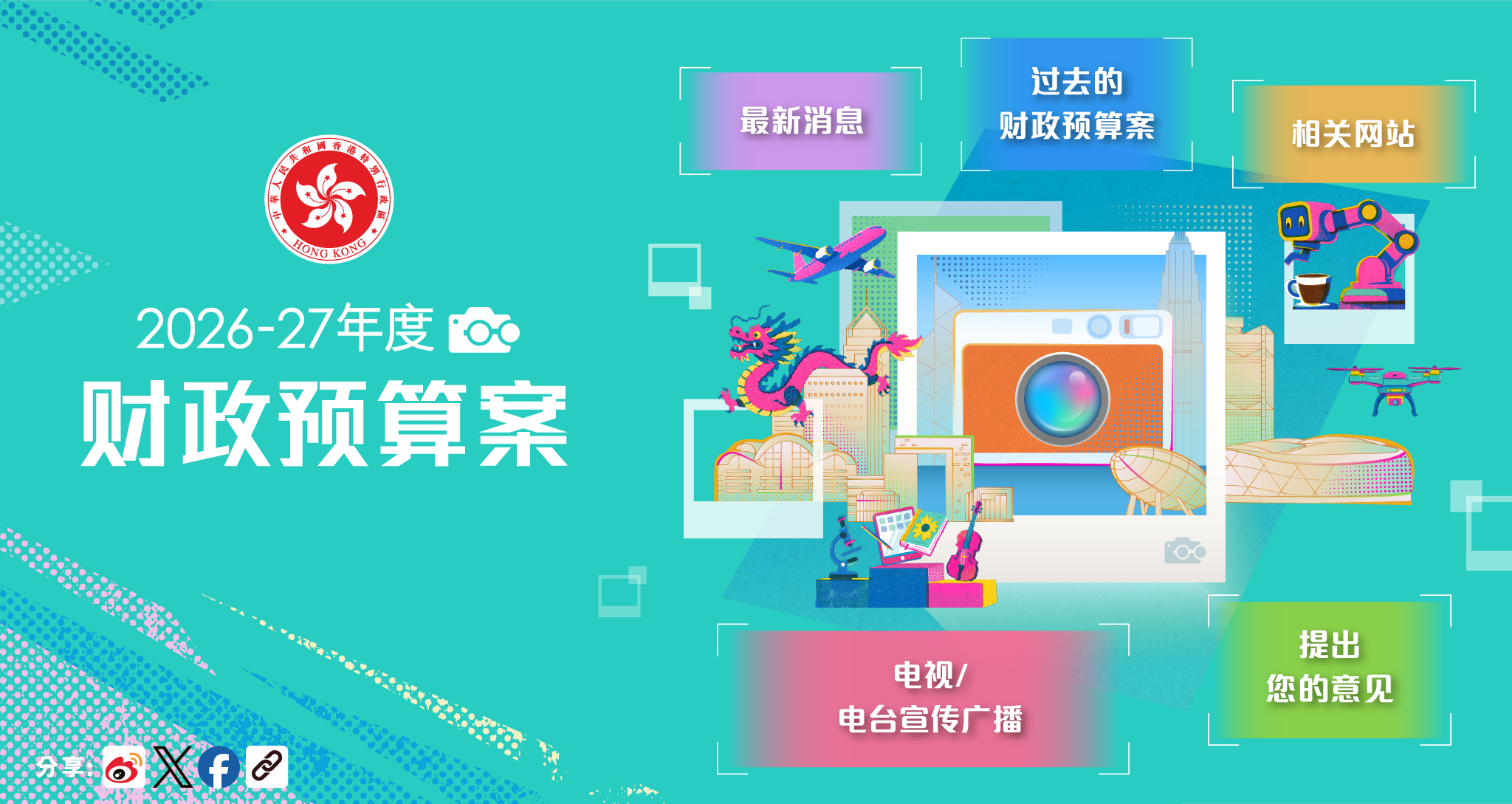 2026-27年度财政预算案