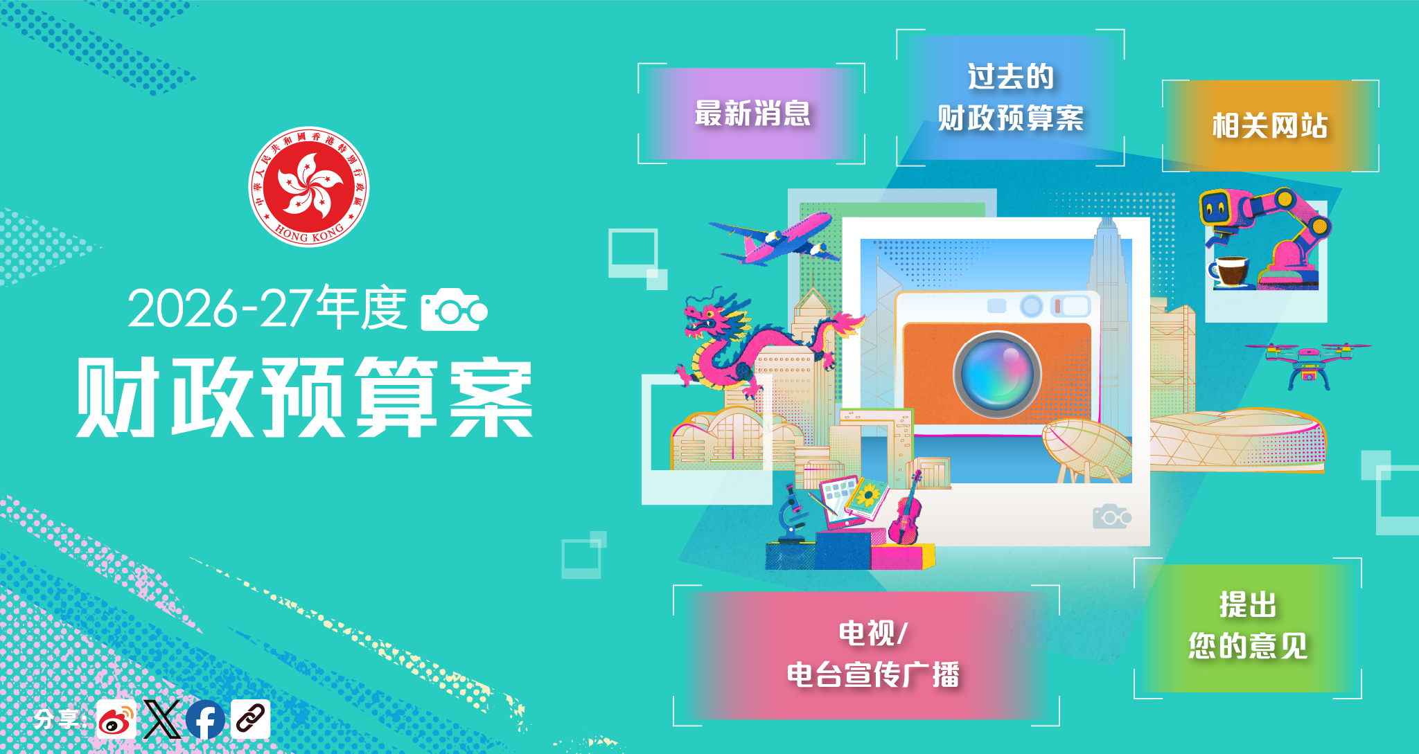 2026-27年度财政预算案