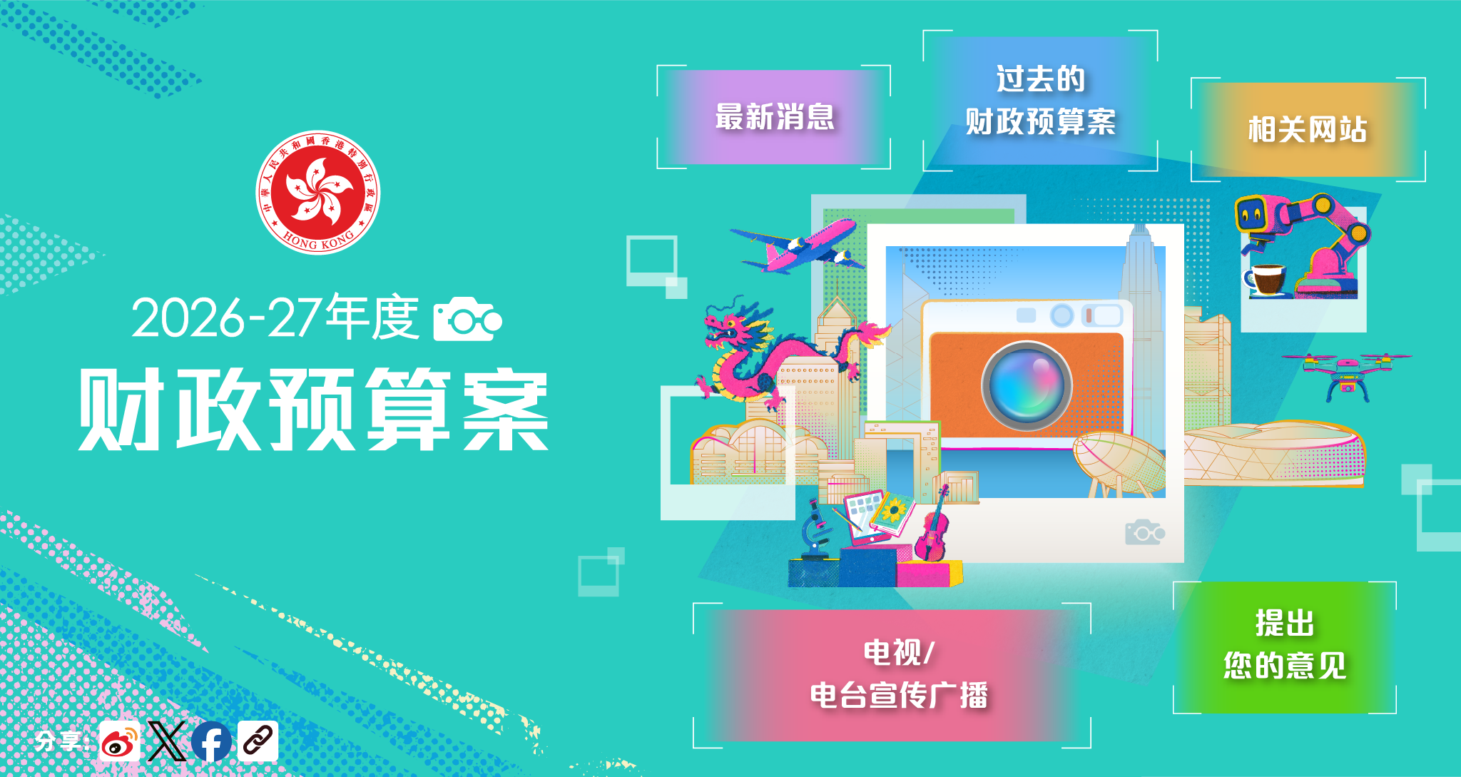 2026-27年度财政预算案